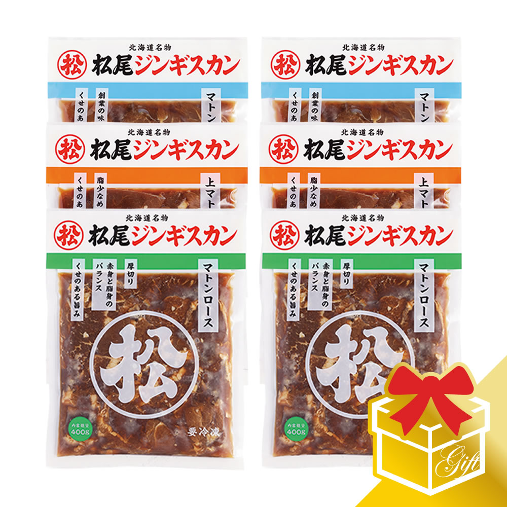 【松尾ジンギスカン公式】マトン三種食べ比べギフトセットB（400g×6） 冷凍<BR><BR>(味付 ジンギスカン ギフト セット 羊肉 バーベキュー 肉 焼き肉 お肉 bbq 食材 お中元 お歳暮 お取り寄せ ジンギスカン 北海道)