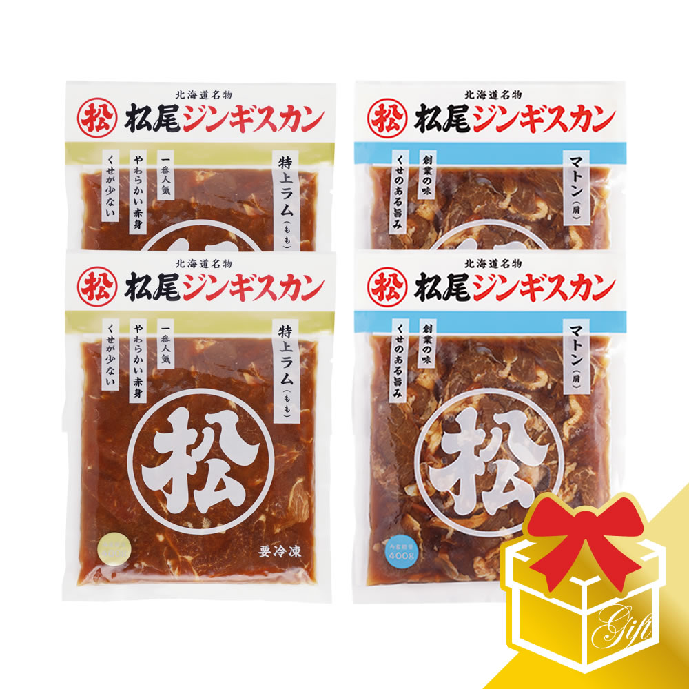 【松尾ジンギスカン公式】ジンギスカン二種食べ比べギフトセット（400g×4）冷凍 <BR><BR>(味付 ジンギスカン ギフト セット 羊肉 バーベキュー 肉 焼き肉 お肉 bbq 食材 お中元 お歳暮 お取り寄せ ジンギスカン 北海道)