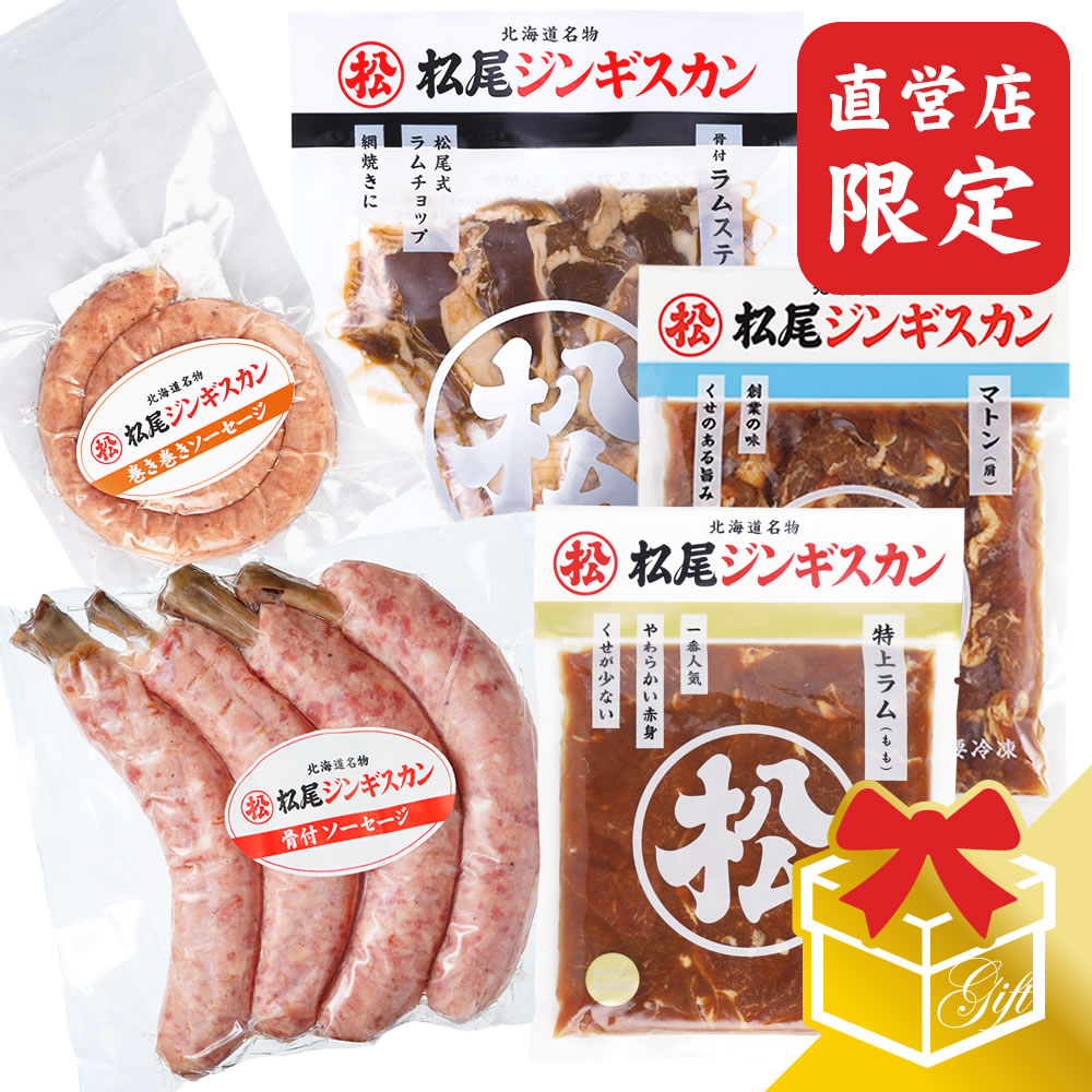 【松尾ジンギスカン公式】【直営店限定】松尾特選バラエティギフトセットA 冷凍<BR><BR>(味付 ジンギスカン ギフト セット 羊肉 バーベキュー 肉 焼き肉 お肉 bbq 食材 お中元 お歳暮 お取り寄せ ジンギスカン 北海道)