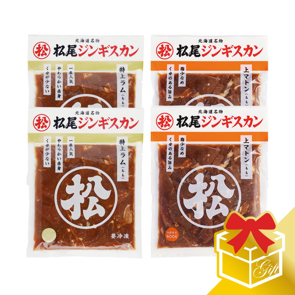 【松尾ジンギスカン公式】ラム・マトン二種食べ比べギフトセットA (400g×4) 冷凍<BR><BR>(味付 ジンギスカン ギフト セット 羊肉 バーベキュー 肉 焼き肉 お肉 bbq 食材 お中元 お歳暮 お取り寄せ ジンギスカン 北海道)