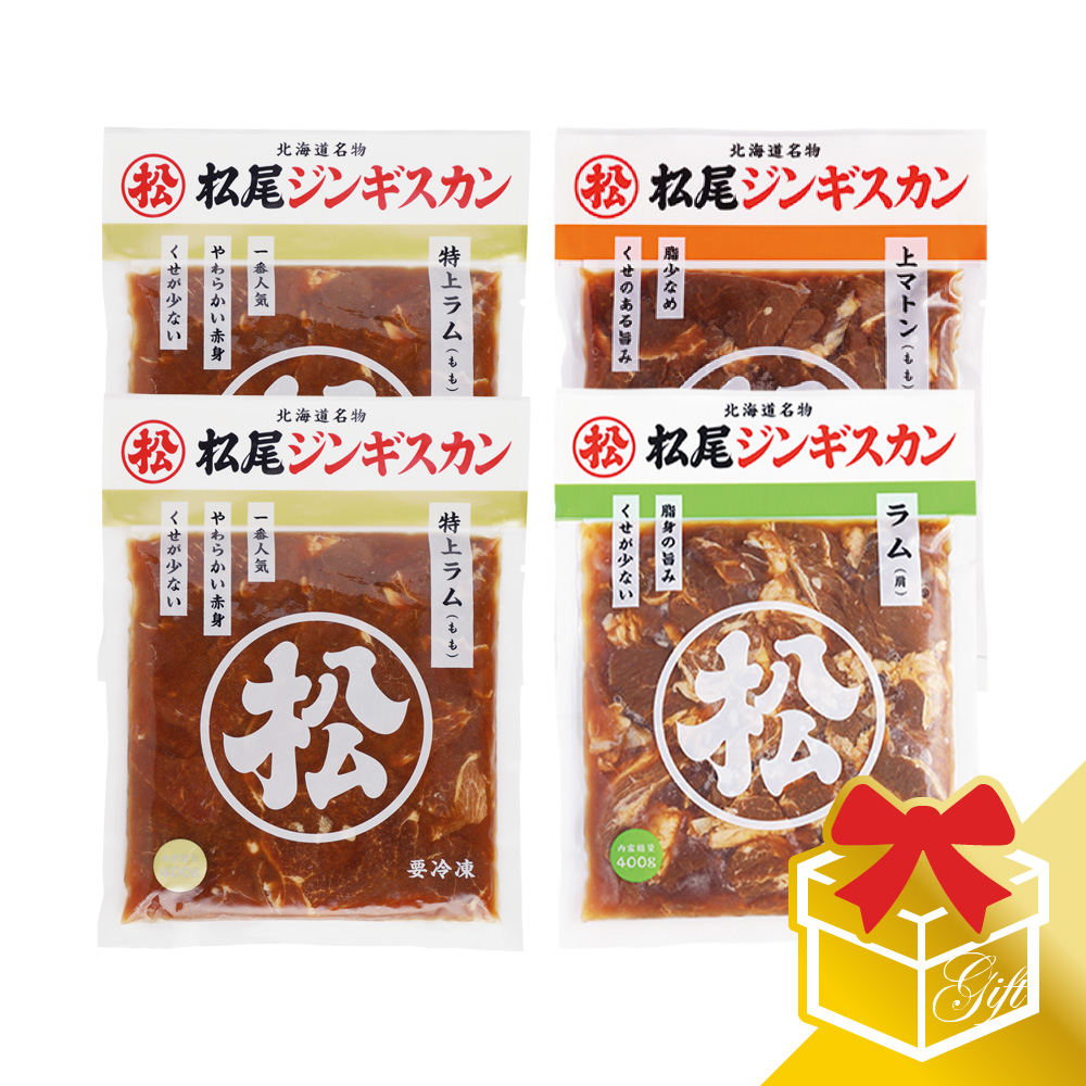 【松尾ジンギスカン公式】ラム・マトン三種食べ比べギフトセットA (400g×4) 冷凍<BR><BR>(味付 ジンギスカン ギフト セット 羊肉 バーベキュー 肉 焼き肉 お肉 bbq 食材 お中元 お歳暮 お取り寄せ ジンギスカン 北海道)