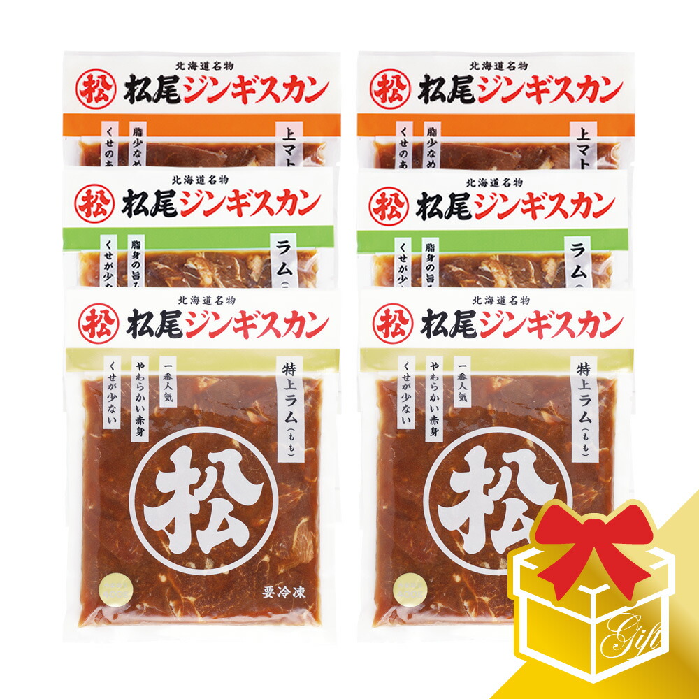 【松尾ジンギスカン公式】ラム・マトン三種食べ比べギフトセットB (400g×6) 冷凍<BR><BR>(味付 ジンギスカン ギフト セット 羊肉 バーベキュー 肉 焼き肉 お肉 bbq 食材 お中元 お歳暮 お取り寄せ ジンギスカン 北海道)