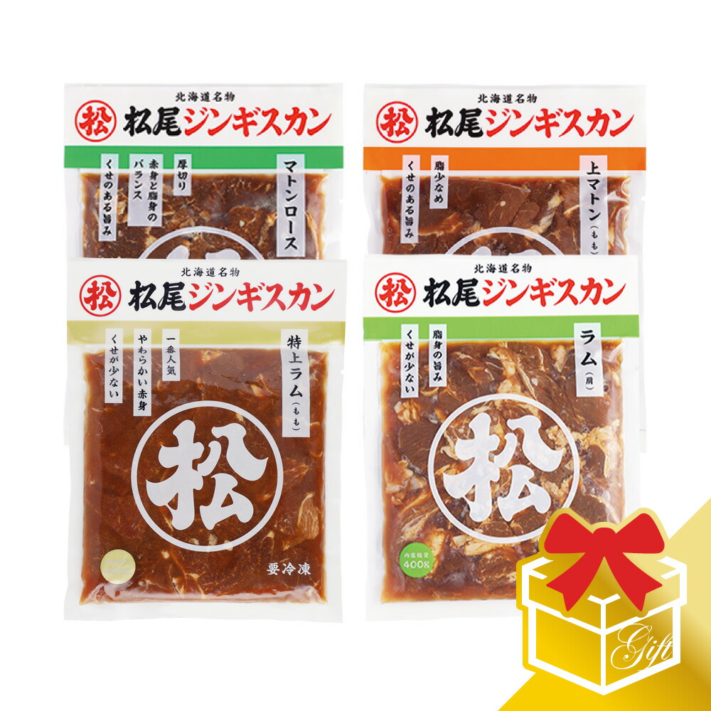 【松尾ジンギスカン公式】ラム・マトン四種食べ比べギフトセットA (400g×4) 冷凍<BR><BR>(味付 ジンギスカン ギフト セット 羊肉 バーベキュー 肉 焼き肉 お肉 bbq 食材 お中元 お歳暮 お取り寄せ ジンギスカン 北海道)