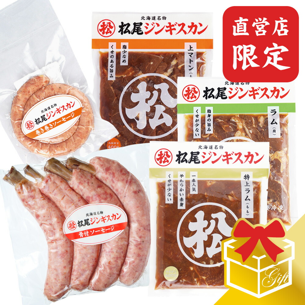 【松尾ジンギスカン公式】【直営店限定】松尾特選バラエティギフトセットB 冷凍<BR><BR>(味付 ジンギスカン ギフト セット 羊肉 バーベキュー 肉 焼き肉 お肉 bbq 食材 お中元 お歳暮 お取り寄せ ジンギスカン 北海道)