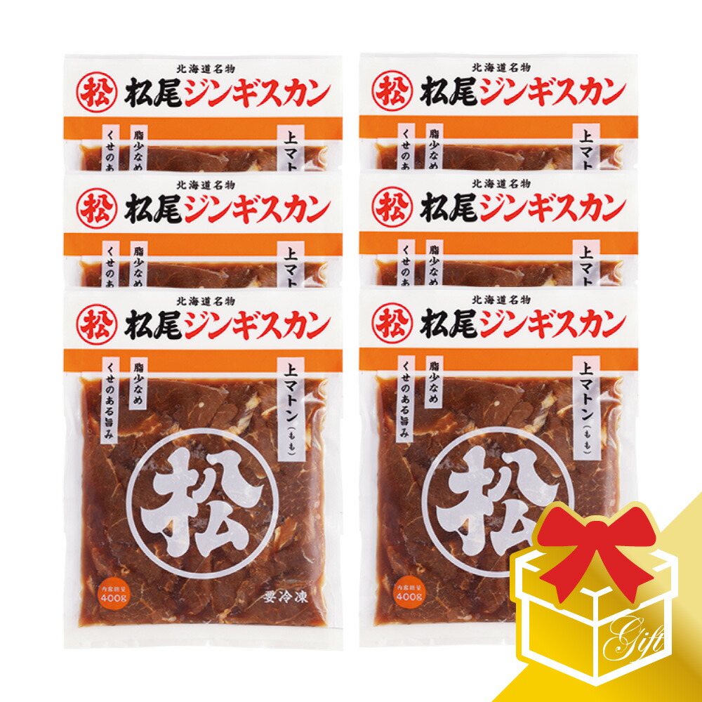 【松尾ジンギスカン公式】味付上マトン(400ｇ×6)ギフトセット 冷凍<BR><BR>(味付 ジンギスカン ギフト セット 羊肉 バーベキュー 肉 焼き肉 お肉 bbq 食材 お中元 お歳暮 お取り寄せ ジンギスカン 北海道)