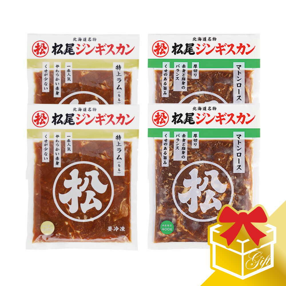 【松尾ジンギスカン公式】ラム・マトン二種食べ比べギフトセットB (400g×4) 冷凍<BR><BR>(味付 ジンギスカン ギフト セット 羊肉 バーベキュー 肉 焼き肉 お肉 bbq 食材 お中元 お歳暮 お取り寄せ ジンギスカン 北海道)