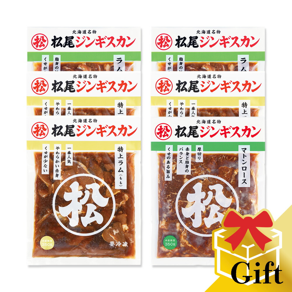 【松尾ジンギスカン公式】ラム・マトン三種食べ比べギフトセットC (350g&times;6) 冷凍(味付 ジンギスカン ギフト セット 羊肉 バーベキュー 肉 焼き肉 お肉 bbq 食材 お中元 お歳暮 お取り寄せ ジンギスカン 北海道)｜北海道名物松尾ジンギスカン通販