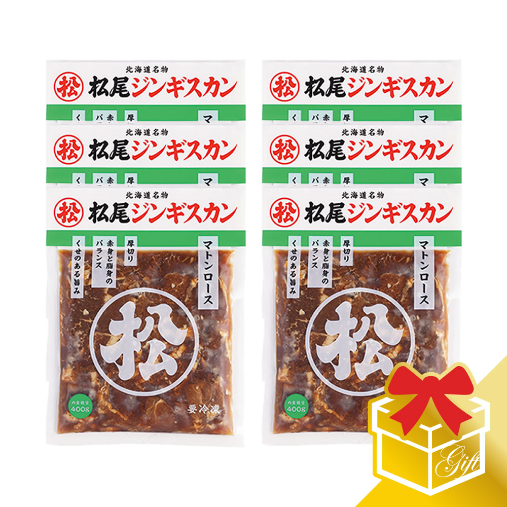 【松尾ジンギスカン公式】味付マトンロース(400g×6)ギフトセット 冷凍<BR><BR>(味付 ジンギスカン ギフト セット 羊肉 バーベキュー 肉 焼き肉 お肉 bbq 食材 お中元 お歳暮 お取り寄せ ジンギスカン 北海道)