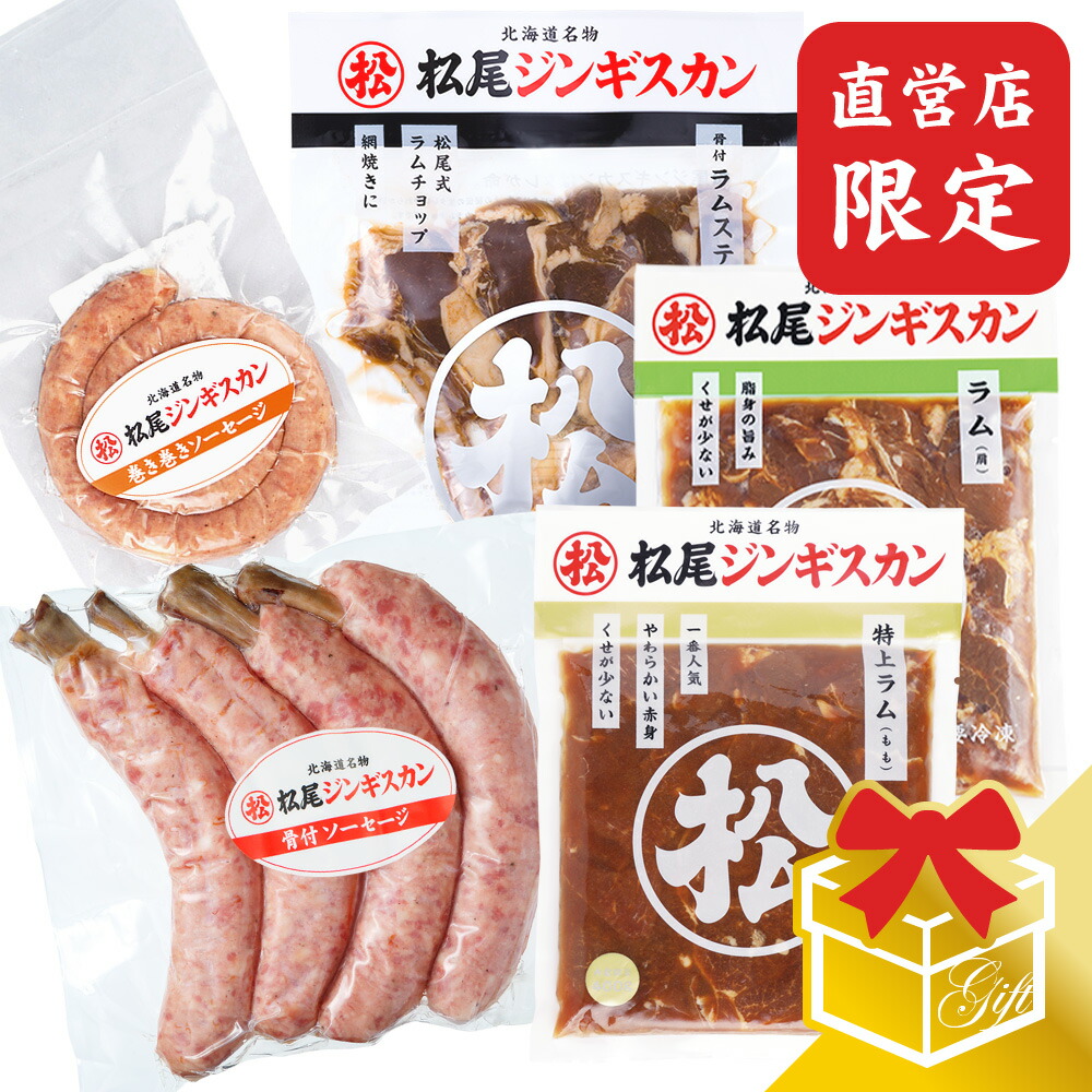 【松尾ジンギスカン公式】【直営店限定】松尾特選バラエティギフトセットC 冷凍<BR><BR>(味付 ジンギスカン ギフト セット 羊肉 バーベキュー 肉 焼き肉 お肉 bbq 食材 お中元 お歳暮 お取り寄せ ジンギスカン 北海道)