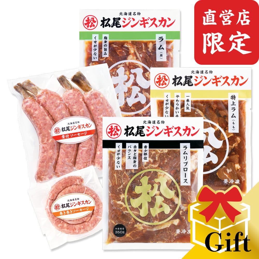 【松尾ジンギスカン公式】【直営店限定】松尾特選バラエティギフトセットD（ジンギスカン各350g＋巻き巻きｿｰｾｰｼﾞ＋骨付ｿｰｾｰｼﾞ） 冷凍 (ジンギスカン ギフト セット 羊肉 お中元 お歳暮 お取り寄せ ジンギスカン 北海道)