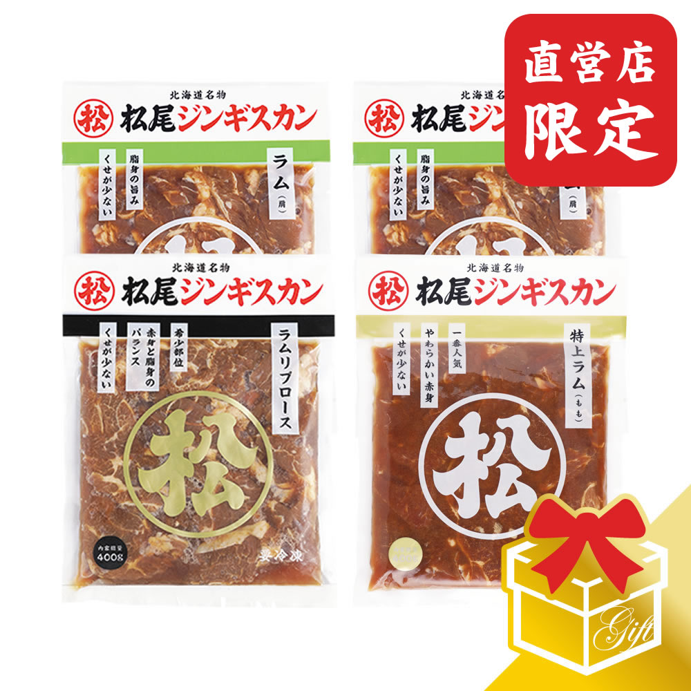 【松尾ジンギスカン公式】【直営店限定】ラム三種食べ比べギフトセットA（400g×4） 冷凍<BR><BR>(味付 ジンギスカン ギフト セット 羊肉 バーベキュー 肉 焼き肉 お肉 bbq 食材 お中元 お歳暮 お取り寄せ ジンギスカン 北海道)