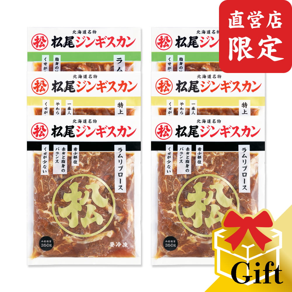 【松尾ジンギスカン公式】【直営店限定】ラム三種食べ比べギフトセットB（350g×6） 冷凍 (味付 ジンギスカン ギフト セット 羊肉 バーベキュー 肉 焼き肉 お肉 bbq 食材 お中元 お歳暮 お取り寄せ ジンギスカン 北海道) 7,268円