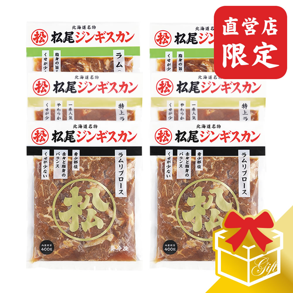 味付上マトン 400g《冷凍》｜ジンギスカン（マトン）｜松尾