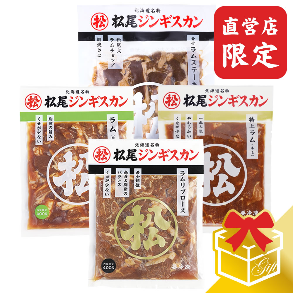 【松尾ジンギスカン公式】【直営店限定】ラム三種&ステーキギフトセット 冷凍<BR><BR>(味付 ジンギスカン ギフト セット 羊肉 バーベキュー 肉 焼き肉 お肉 bbq 食材 お中元 お歳暮 お取り寄せ ジンギスカン 北海道)