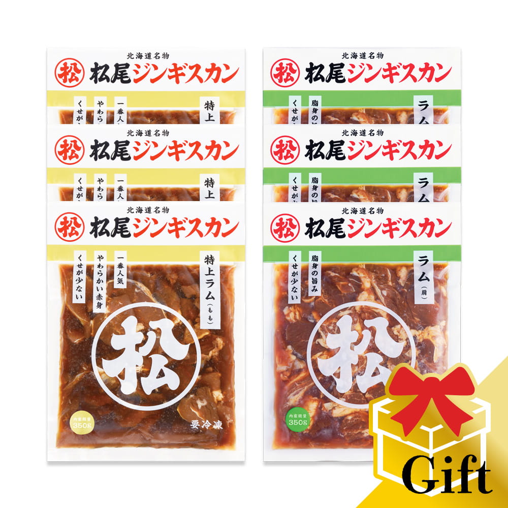 【松尾ジンギスカン公式】ラム二種食べ比べギフトセットC(350g×6) 冷凍 (味付 ジンギスカン ギフト セット 羊肉 バーベキュー 肉 焼き肉 お肉 bbq 食材 お中元 お歳暮 お取り寄せ ジンギスカン 北海道)