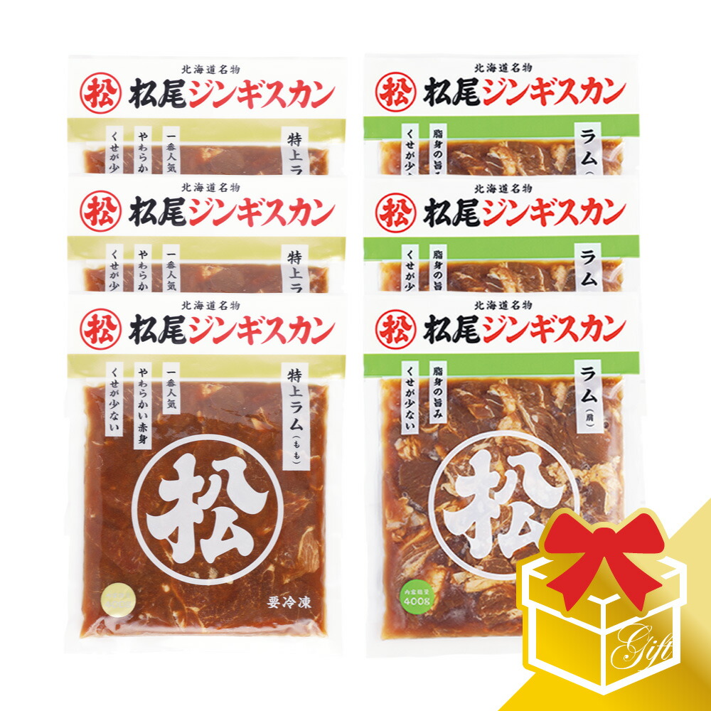 【松尾ジンギスカン公式】ラム二種食べ比べギフトセットC(400g×6) 冷凍<BR><BR>(味付 ジンギスカン ギフト セット 羊肉 バーベキュー 肉 焼き肉 お肉 bbq 食材 お中元 お歳暮 お取り寄せ ジンギスカン 北海道)