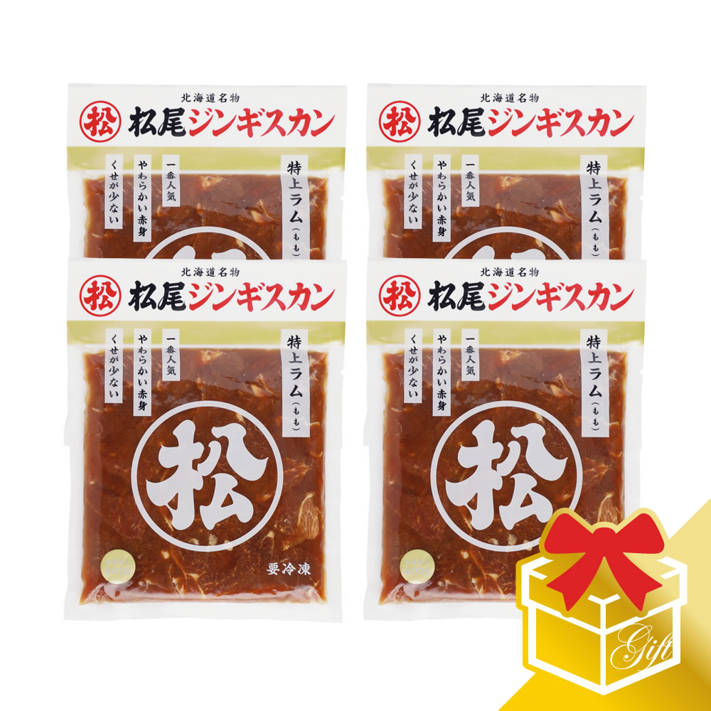 【松尾ジンギスカン公式】味付特上ラム(400g×4)ギフトセット 冷凍<BR><BR>(味付 ジンギスカン ギフト セット 羊肉 バーベキュー 肉 焼き肉 お肉 bbq 食材 お中元 お歳暮 お取り寄せ ジンギスカン 北海道)