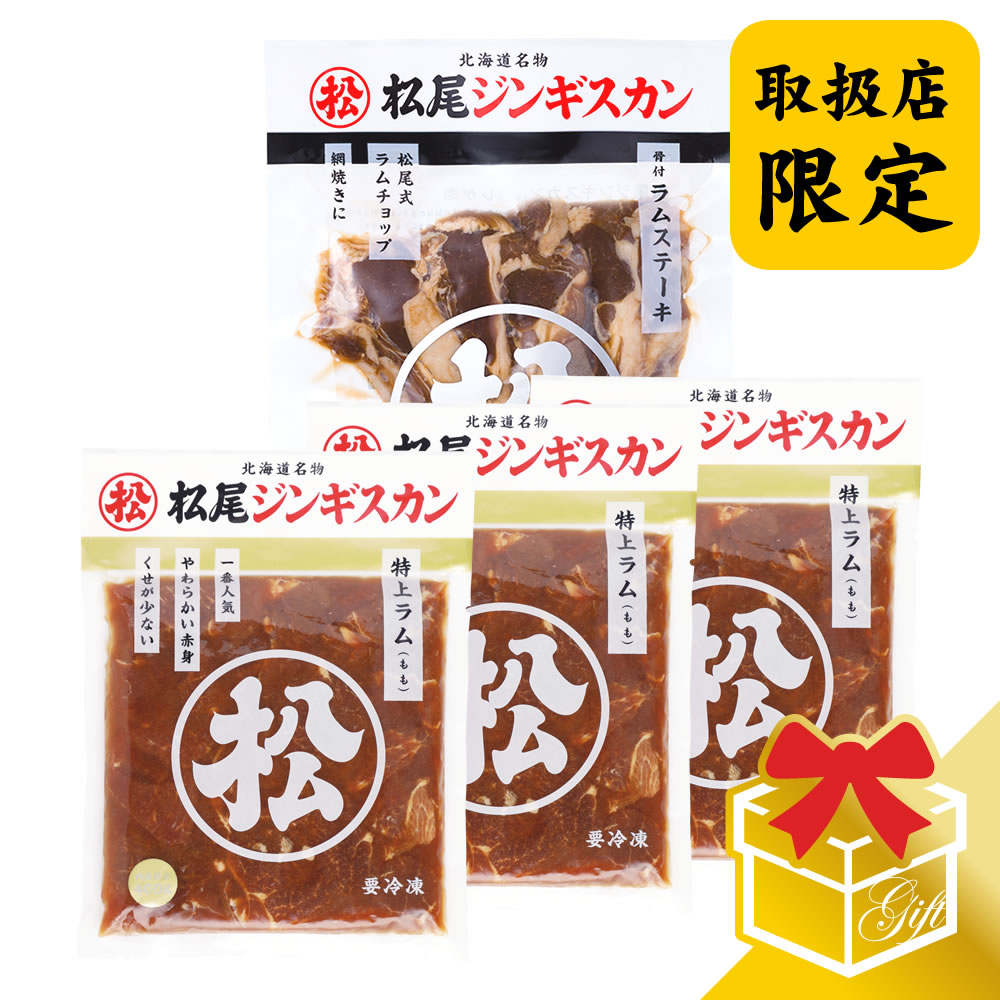 【松尾ジンギスカン公式】【取扱店限定】特上ラム&ステーキギフトセット 冷凍<BR><BR>(味付 ジンギスカン ギフト セット 羊肉 バーベキュー 肉 焼き肉 お肉 bbq 食材 お中元 お歳暮 お取り寄せ ジンギスカン 北海道)