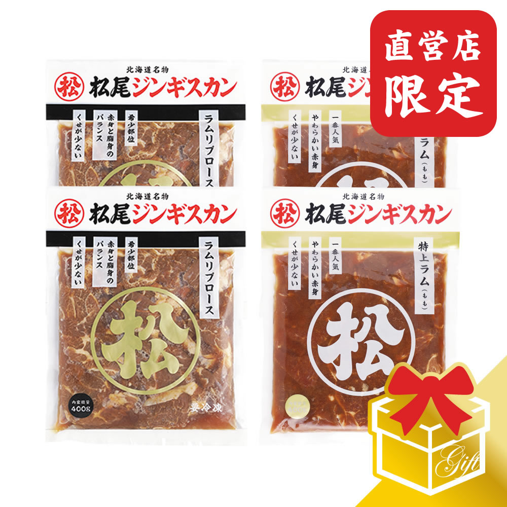 【松尾ジンギスカン公式】【直営店限定】ラム二種食べ比べギフトセットB(400g×4)冷凍<BR><BR>(味付 ジンギスカン ギフト セット 羊肉 バーベキュー 肉 焼き肉 お肉 bbq 食材 お中元 お歳暮 お取り寄せ ジンギスカン 北海道)