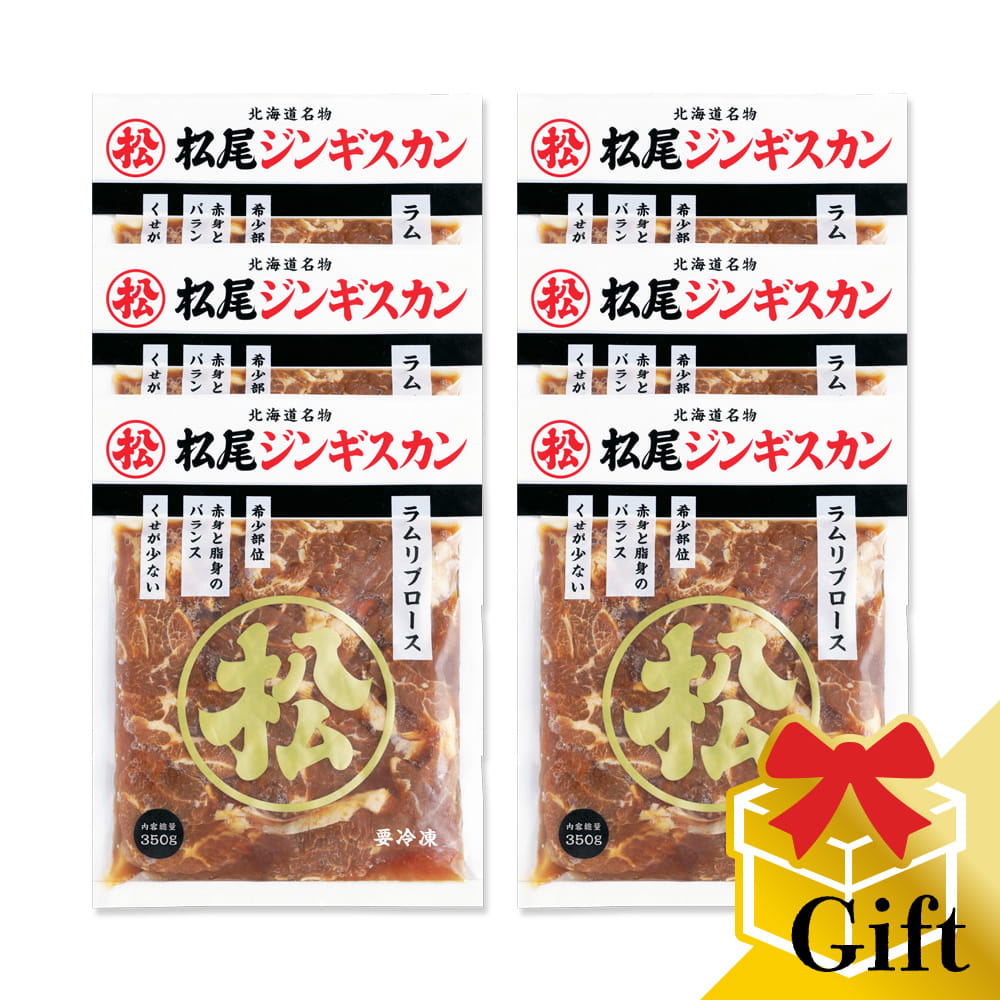 【松尾ジンギスカン公式】【直営店限定】味付ラムリブロース(350g&times;6)ギフトセット 冷凍(味付 ジンギスカン ギフト セット 羊肉 バーベキュー 肉 焼き肉 お肉 bbq 食材 お中元 お歳暮 お取り寄せ ジンギスカン 北海道)｜北海道名物松尾ジンギスカン通販 7,810円