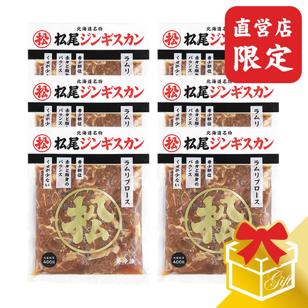 【松尾ジンギスカン公式】【直営店限定】味付ラムリブロース(400g×6)ギフトセット 冷凍<BR><BR>(味付 ジンギスカン ギフト セット 羊肉 バーベキュー 肉 焼き肉 お肉 bbq 食材 お中元 お歳暮 お取り寄せ ジンギスカン 北海道)