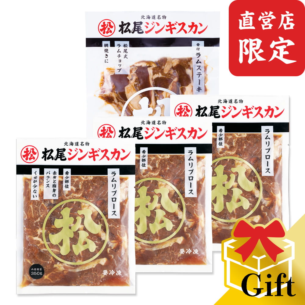 【松尾ジンギスカン公式】【直営店限定】味付ラムリブロース&ステーキギフトセット（ジンギスカン各350g＋骨付ラムステーキ） 冷凍 (味付 ジンギスカン ギフト セット 羊肉 バーベキュー 肉 焼き肉 お肉 bbq 食材 お中元 お歳暮 お取り寄せ ジンギスカン 北海道)