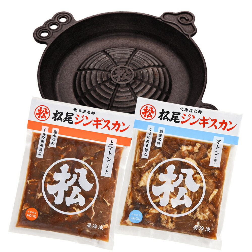 【松尾ジンギスカン公式】送料無料！【IH鍋付】本格ジンギスカン鍋セットA（マトン二種） 冷凍 ［ジンギスカン セット］<BR><BR>(味付 ジンギスカン 北海道 羊肉 バーベキュー 肉 焼き肉 お肉 bbq 食材 お取り寄せ)