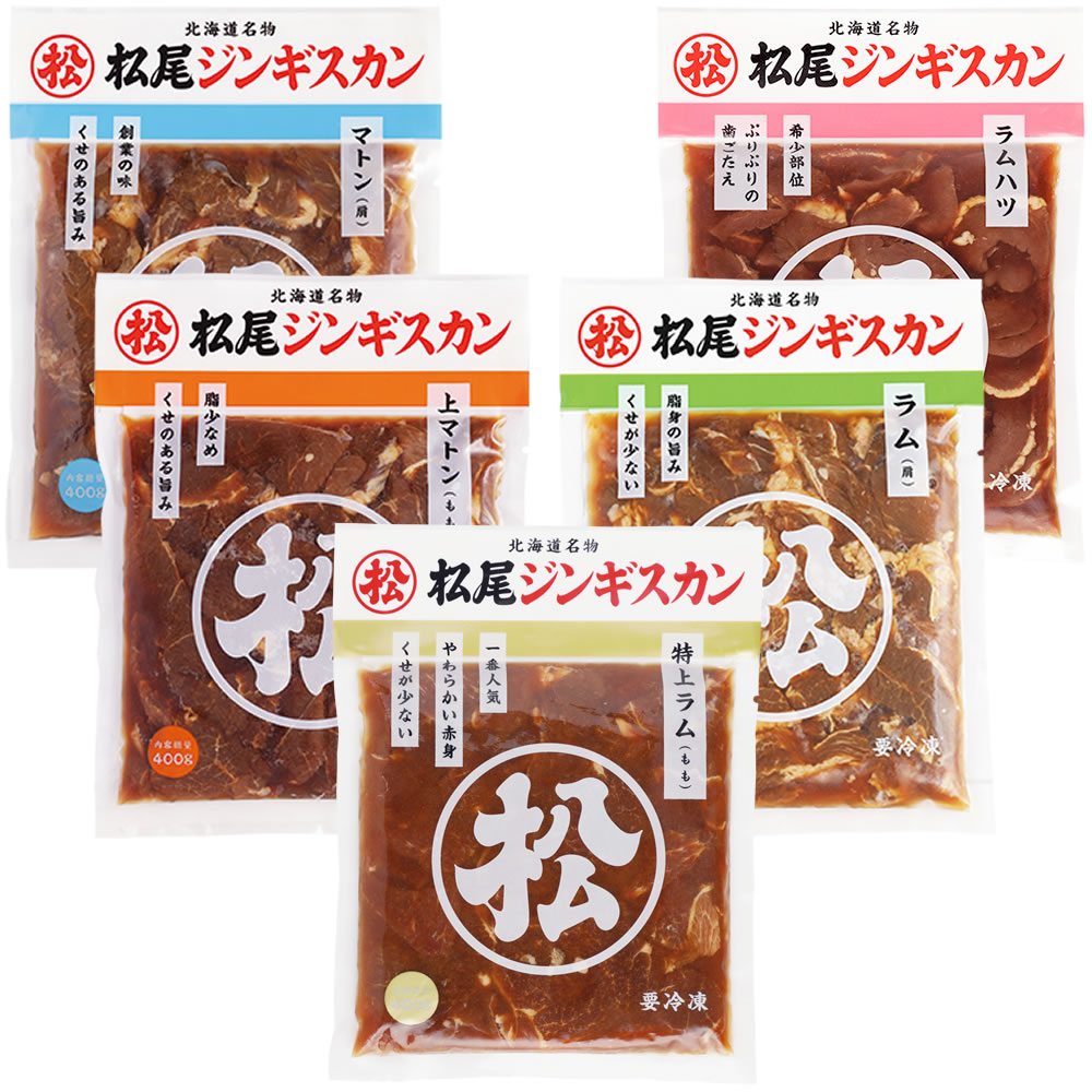 【松尾ジンギスカン公式】【取扱店限定】送料無料！食べ比べセットB 冷凍 ［ジンギスカン セット］<BR><BR>(味付 ジンギスカン 北海道 羊肉 バーベキュー 肉 焼き肉 お肉 bbq 食材 お取り寄せ)