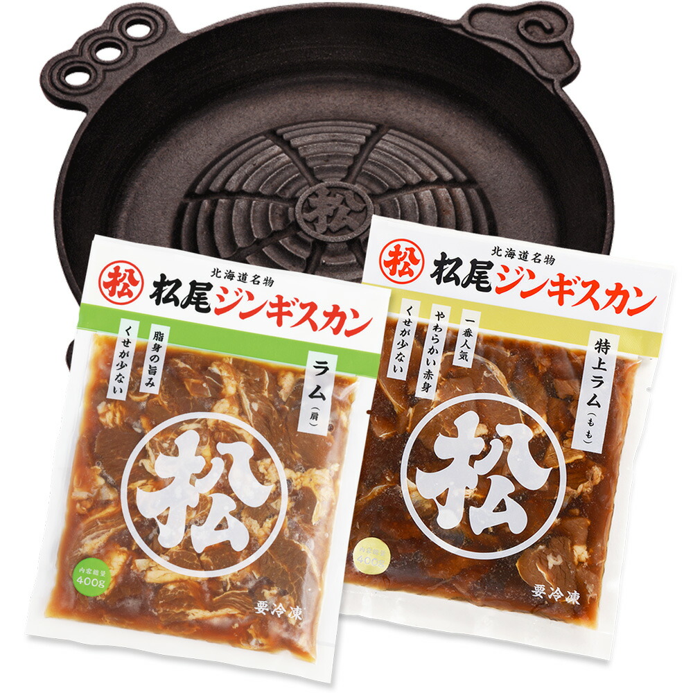 【松尾ジンギスカン公式】送料無料！【IH鍋付】本格ジンギスカン鍋セットB（ラム二種） 冷凍 ［ジンギスカン セット］<BR><BR>(味付 ジンギスカン 北海道 羊肉 バーベキュー 肉 焼き肉 お肉 bbq 食材 お取り寄せ)