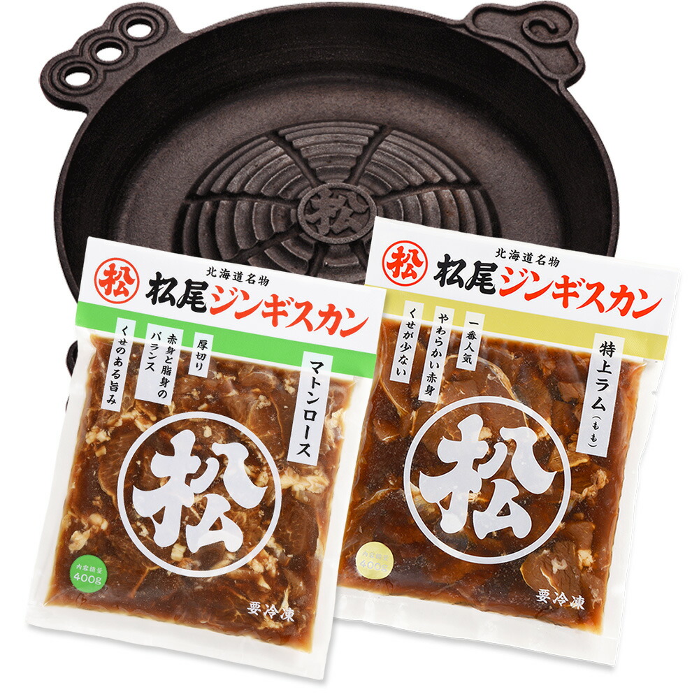 【松尾ジンギスカン公式】送料無料！【IH鍋付】本格ジンギスカン鍋セットD（ラム・マトン） 冷凍 ［ジンギスカン セット］<BR><BR>(味付 ジンギスカン 北海道 羊肉 バーベキュー 肉 焼き肉 お肉 bbq 食材 お取り寄せ)