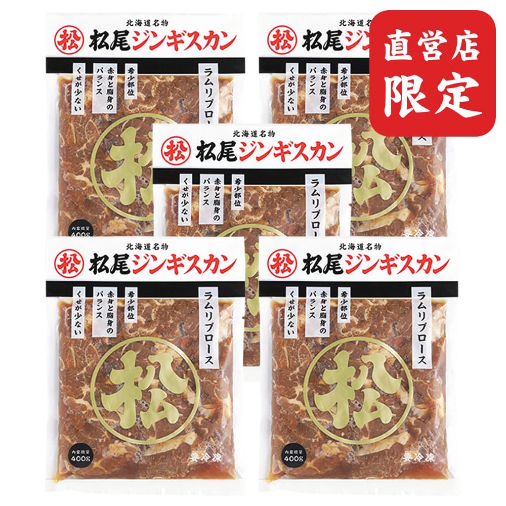 【松尾ジンギスカン公式】【直営店限定】送料無料！味付ラムリブロース 400g 5個 セット 冷凍 ［ ラム ラム肉 味付ジンギスカン 味付け肉 ジンギスカン セット ］<BR><BR>(味付 ジンギスカン 北海道 羊肉 バーベキュー 肉 焼き肉 お肉 bbq 食材 お取り寄せ)