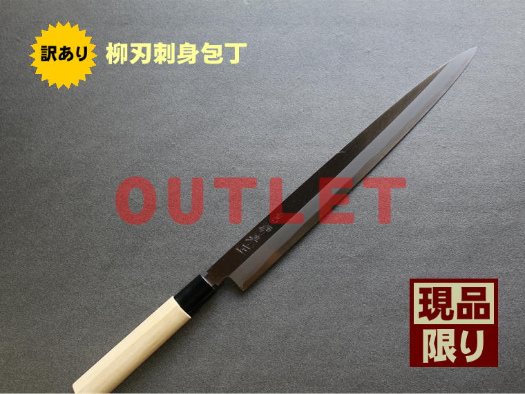 源泉正 [IZUMIMASA] 逃げ口商いもの 青百貨店鋼本焼 柳刃刺身まかない方  柳刃刺身まかない方 330粍  【No.1】