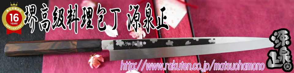 楽天市場 | 堺高級料理包丁 源泉正 松尾刃物 - 堺の伝統！最高級の料理