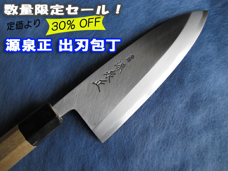 楽天市場】源泉正 [IZUMIMASA]青鋼本霞 出刃包丁 180mm : 堺高級料理