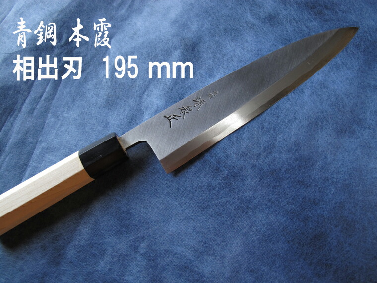 相出刃 8寸 新品 【源泉正】箱あり 195ao-aideba-mein.jpg