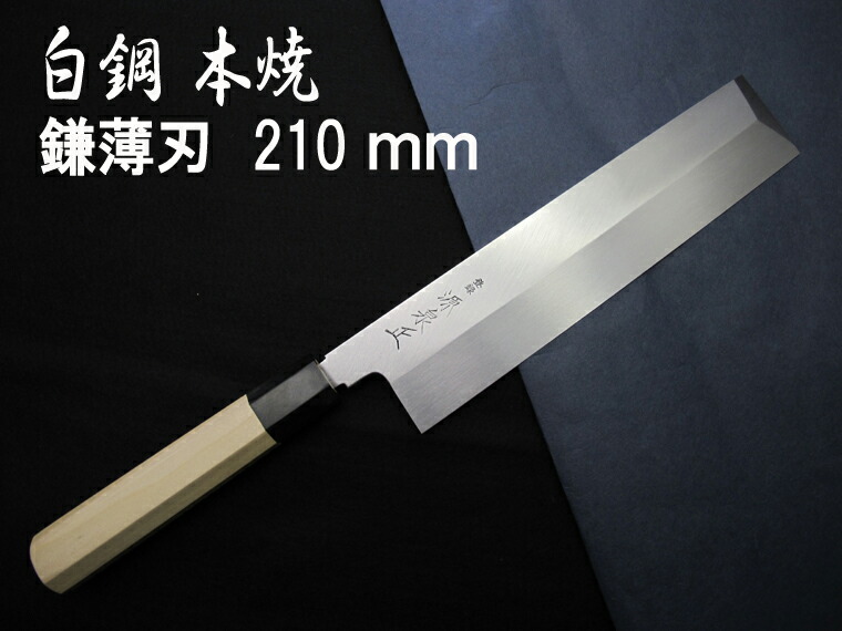 源泉正 [IZUMIMASA]白鋼本焼 東型薄刃まかない方 210粍