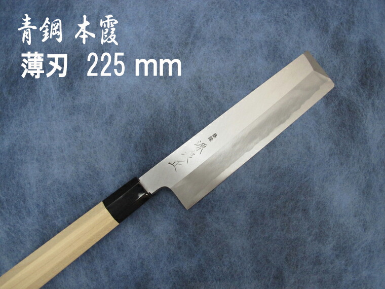 源泉正 [IZUMIMASA]青鋼本霞 東型薄刃まかない方 225粍