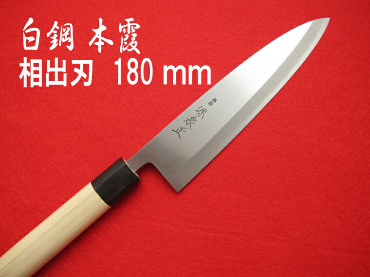 【源泉正】出刃 包丁 楽天市場】源泉正 [IZUMIMASA]白鋼本霞 相出刃包丁 225mm : 堺高級料理