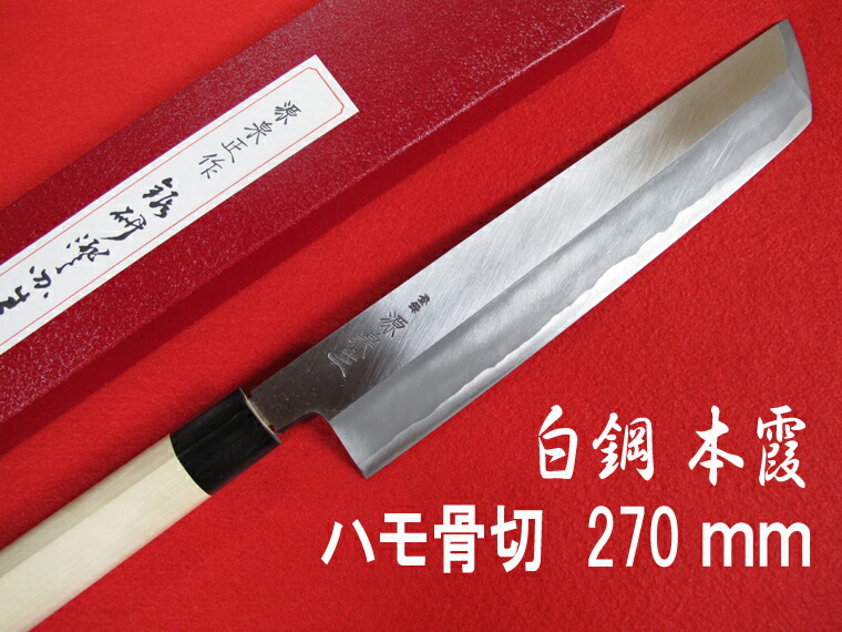 楽天市場】源泉正 [IZUMIMASA]白鋼本焼 ハモ骨切包丁 300mm鱧(はも