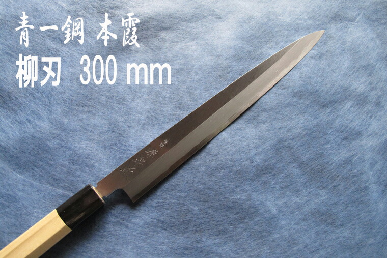 【楽天市場】源泉正 [IZUMIMASA]青紙１号本霞 柳刃包丁 270mm【Instagram掲載商品】 : 堺高級料理包丁 源泉正 松尾刃物