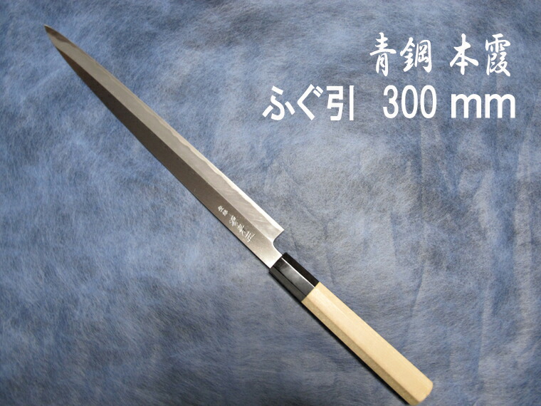 柳刃包丁　(フグ引き) 本焼 築地正本 ふぐ引き 本焼 包丁 和包丁 柳刃 鞘付き 純日本鋼