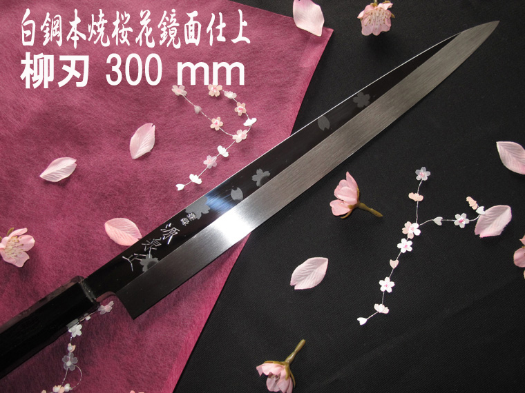 楽天市場】源泉正 [IZUMIMASA]白鋼本焼 桜花鏡面仕上げ柳刃包丁 270mm