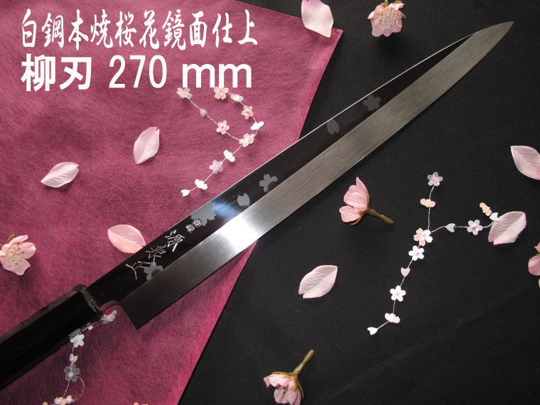 楽天市場】源泉正 [IZUMIMASA]白鋼本焼 桜花鏡面仕上げ柳刃包丁 300mm