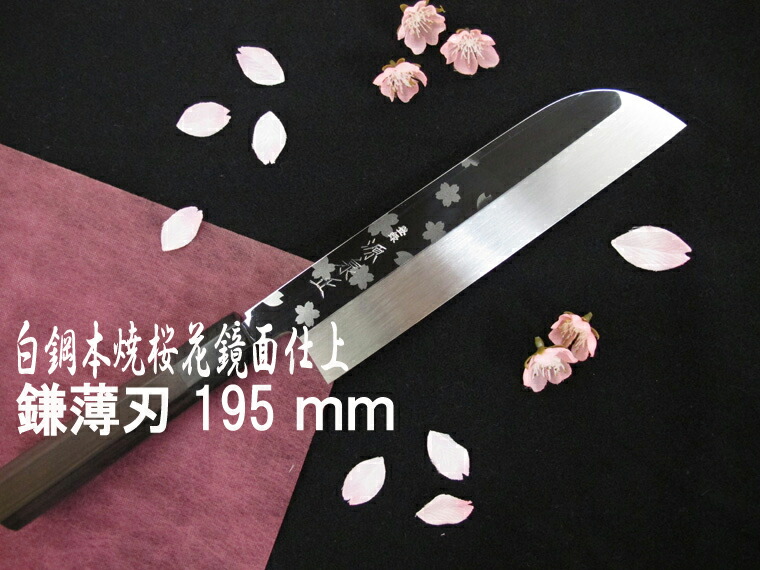 源泉正 [IZUMIMASA]白鋼本焼 桜花鏡面完成鎌形薄刃まかない方 195粍