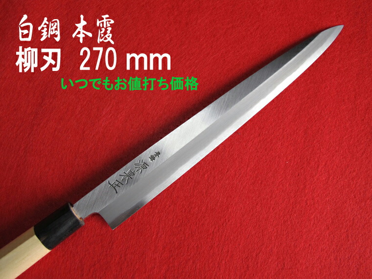 【楽天市場】源泉正 [IZUMIMASA]白鋼本霞 柳刃包丁 270mm【Instagram掲載商品】 : 堺高級料理包丁 源泉正 松尾刃物