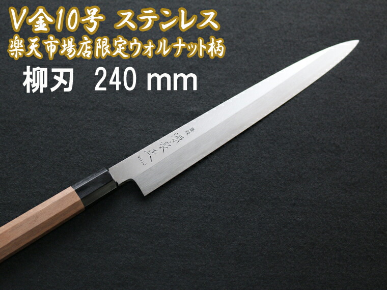 源泉正 [IZUMIMASA]V金10号 柳刃ごはん炊き 240粍 SAVIN(サビン)つづき物