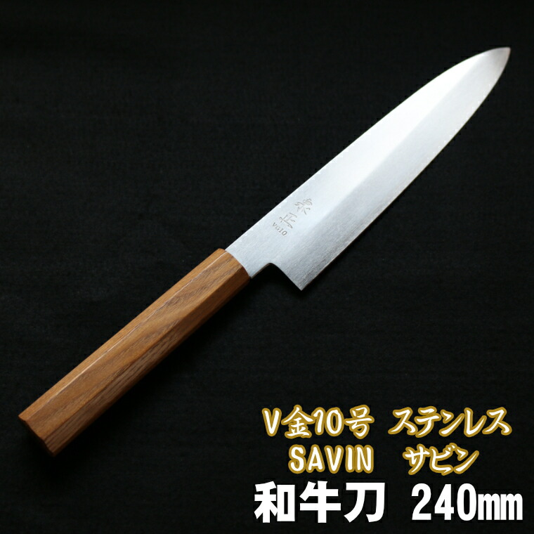 源泉正 [IZUMIMASA] V金10号 和牛刀 240mm SAVIN(サビン)シリーズ 22,498円