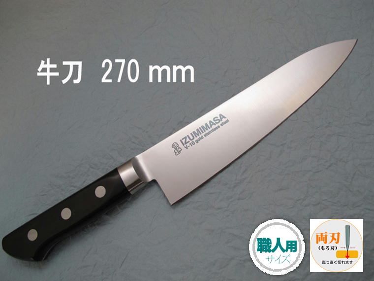 源泉正 [IZUMIMASA]V金10号 牛刀 270mm｜堺高級料理包丁　源泉正　松尾刃物