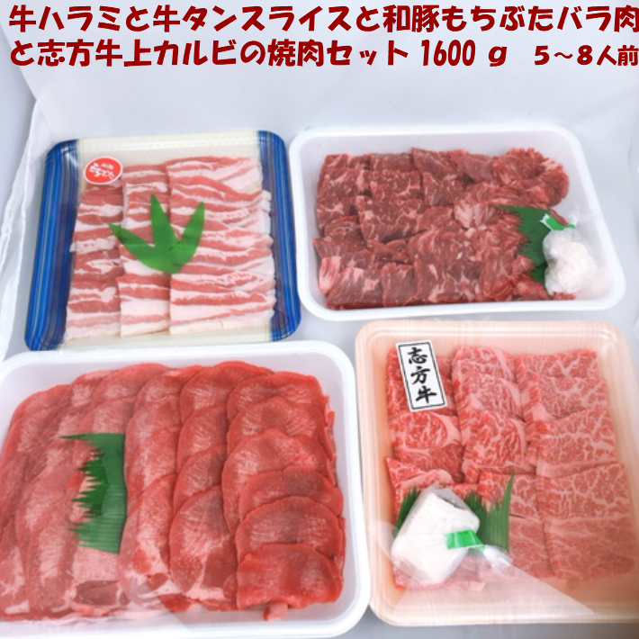 最大88％オフ！ 5〜8人前 お中元 お歳暮 家焼肉 牛ハラミと牛タンスライスと和豚もちぶたバラ肉と志方牛上カルビの焼肉セット1600g  クリスマスパーティー用 あす楽対応 家飲み 敬老の日ギフト 送料無料 精肉・肉加工品