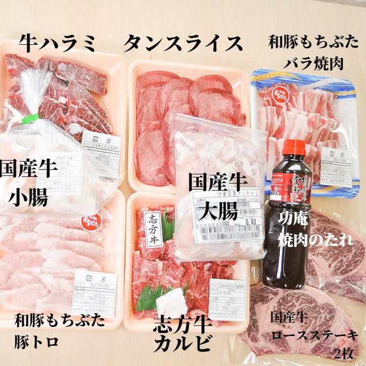 市場 8種9品 詰合せ2450ｇ 国産牛小腸 牛ハラミ ホルモン タレ付き 功庵焼肉のたれ付き ボリューム焼肉 志方牛サーロイン 国産牛大腸 志方牛カルビ  牛タン